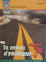 Περιοδικό αφιέρωμα τεύχος 91 Τροχαία ατυχήματα Το ανόητο έγκλημα