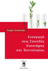 Εισαγωγή στις Σπουδές Επιστήμης και Τεχνολογίας