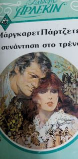 Συνάντηση στο τρένο Συλογή 475