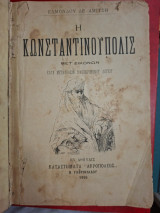 Η Κωνσταντινούπολης