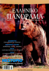 Ελληνικό Πανόραμα τ43 (Νεστόριο Γράμμος Αναβρυτη Ταΰγετος Ζαγόρι Άρτα Πιερια Σκοτίνα Παντελεημονας)
