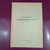 Σημειώσεις Δημοσιονομικού Δικαίου
