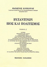 Βυζαντινών βίος και πολιτισμός