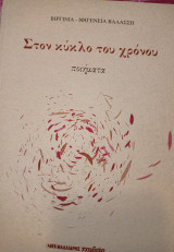 Στον κύκλο του χρόνου: Ποίηση