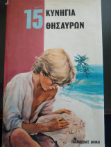 15 κυνήγια θησαυρών