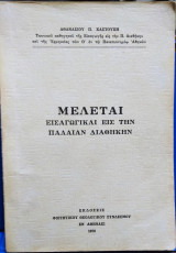 Μελέται εισαγωγικαί εις την Παλαιάν Διαθήκην
