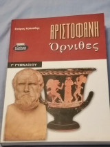 Αριστοφάνη Όρνιθες (Γ' Γυμνασίου)