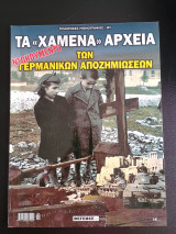 Τα χαμενα αρχεια των γερμανικων αποζημιωσεων Ντοκουμεντο Πολεμικες μονογραφιες Τευχος 107