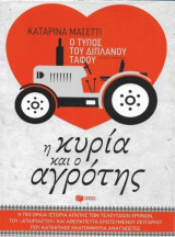 Ο τύπος του διπλανού τάφου : Η κυρία και ο αγρότης: Μυθιστόρημα