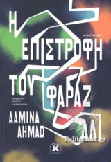 Η ΕΠΙΣΤΡΟΦΗ ΤΟΥ ΦΑΡΑΖ ΑΛΙ