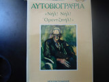 ΑΥΤΟΒΙΟΓΡΑΦΙΑ "ΝΗΛ! ΝΗΛ! ΟΡΕΝΤΖΠΗΛ!"