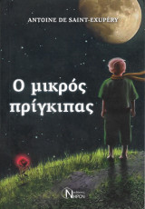 Ομικρός πρίγκιπας