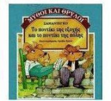 Το ποντίκι της εξοχής και το ποντίκι της πόλης