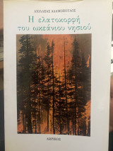 Η Ελατοκορφή Του Ωκεάνιου Νησιού