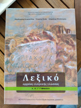 Λεξικό αρχαίας ελληνικής γλώσσας Α΄, Β΄, Γ΄ Γυμνασίου - 2022