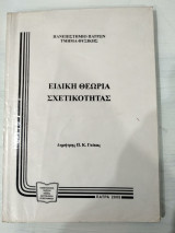 Ειδική θεωρία σχετικότητας