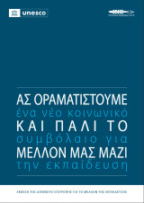 Ας οραματιστούμε και πάλι τo μέλλον μας μαζί: Ένα νέο κοινωνικό συμβόλαιο για την εκπαίδευση