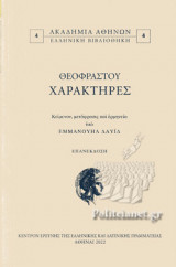 ΘΕΟΦΡΑΣΤΟΥ ΧΑΡΑΚΤΗΡΕΣ