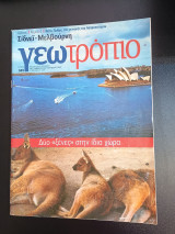 Γεωτρόπιο τεύχος 501 21 Νοεμβριου 2009