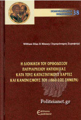 Η ΔΙΟΙΚΗΣΗ ΤΟΥ ΟΡΘΔΟΞΟΥ ΠΑΤΡΙΑΡΧΕΙΟΥ ΑΝΤΙΟΧΕΙΑΣ ΚΑΤΑ ΤΟΥΣ ΚΑΤΑΣΤΑΤΙΚΟΥΣ ΧΑΡΤΕΣ ΚΑΙ ΚΑΝΟΝΙΣΜΟΥΣ ΤΟΥ (1860 ΕΩΣ ΣΗΜΕΡΑ)
