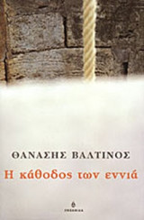 Η ΚΑΘΟΔΟΣ ΤΩΝ ΕΝΝΙΑ