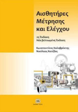 Αισθητήρες μέτρησης και ελέγχου