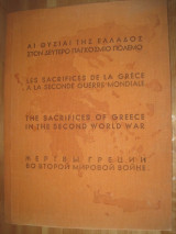 Αι θυσίαι της Ελλάδος στο Δεύτερο Παγκόσμιο ΠόλεμοΑθήνα 1946, πάνω από 90 σελίδες, σχήμα 2ο χαρτόδετο με πανόδετη ράχη