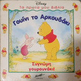 Γουίνι το αρκουδάκι. Συγνώμη γουρουνάκι