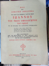 Βίος και Ασματικη Ακολουθία του Οσιου και Θεοφορου Πατρός Ημών Ιωάννου του Ρώσου του Νέου Ομολογητού του εν Προκοπίω της Καππαδοκίας (1990)