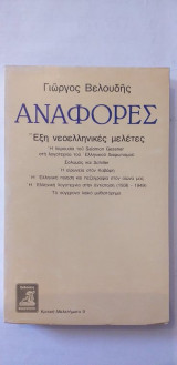 Αναφορές Έξη Νεοελληνικές Μελέτες