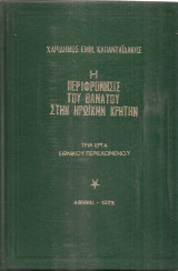 Η περιφρόνησις του θανάτου στην ηρωική Κρήτη