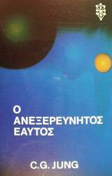 Ο ανεξερεύνητος εαυτός