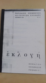 Περιοδικό Κοινωνικών Λειτουργών Ελλάδος Εκλογή - Δεκέμβριος 1978 (Αρ. 47)