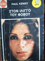Στον ίλιγγο του φοβου