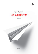 Ειδο-ποιήσεις: Ποιήματα