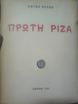 Πρώτη ριζα