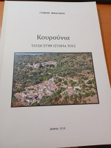 Κουρούνια.Ταξίδι στην ιστορία τους.