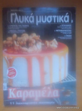 Γλυκά Μυστικά - Τεύχος 9 Φεβρουάριος 2013 - "Καραμέλα"