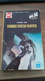 Ο φόβος έρχεται τη νύχτα