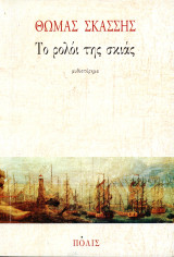 Θωμάς Σκάσσης (Πόλις, 2005) Το ρολόι της σκιάς. Μυθιστόρημα: Μυθιστόρημα