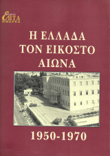 Η Ελλάδα τον Εικοστό Αιώνα. 1950 - 1970.