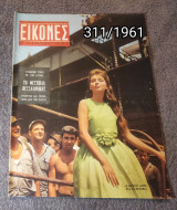 Εικόνες - Τεύχος 311 / 1961