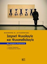 Ιατρική ψυχολογία και ψυχοπαθολογία