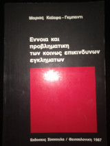 Έννοια και προβληματικη των κοινώς επικίνδυνων εγκλημάτων.