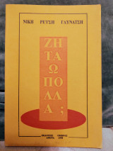 Ζητάω Πολλά;