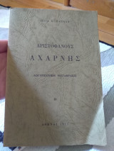 Αριστοφάνους Αχαρνης (λογοτεχνική μετάφραση)