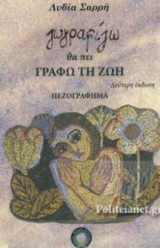 Ζωγραφίζω θα πει γράφω τη ζωή