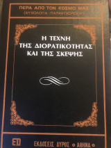 Η τέχνη της διορατικότητας και της σκέψης