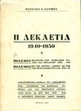 Η δεκαετία 1940-1950