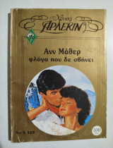 Φλόγα που δε σβήνει
